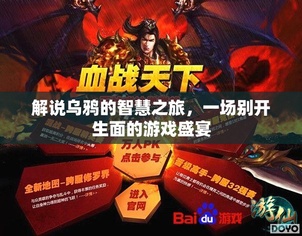 烏鴉的智慧之旅，一場(chǎng)別開(kāi)生面的游戲盛宴