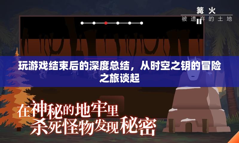 時空之鑰，游戲結(jié)束后的深度總結(jié)與反思