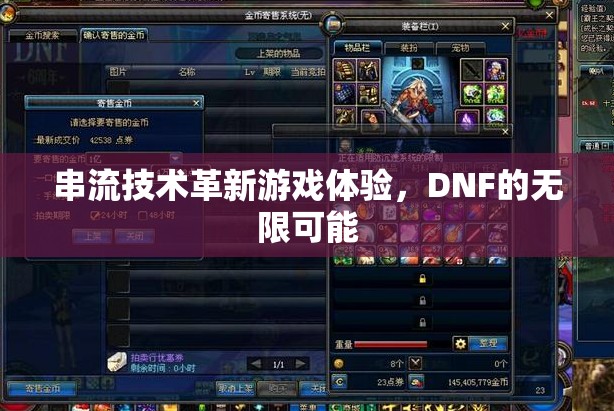 串流技術(shù)，DNF游戲體驗(yàn)的無限可能
