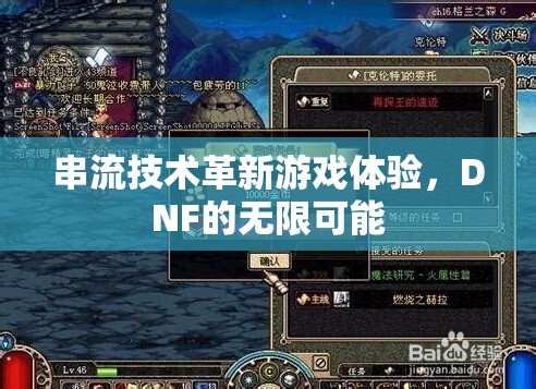 串流技術(shù)，DNF游戲體驗(yàn)的無限可能