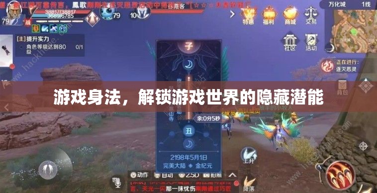 解鎖游戲世界的隱藏潛能，掌握游戲身法