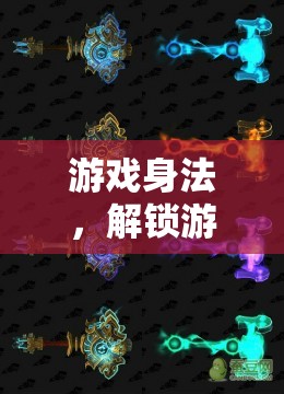 解鎖游戲世界的隱藏潛能，掌握游戲身法