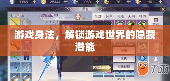 解鎖游戲世界的隱藏潛能，掌握游戲身法