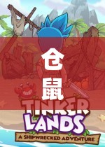 倉(cāng)鼠大冒險(xiǎn)，誤入游戲世界的奇妙之旅