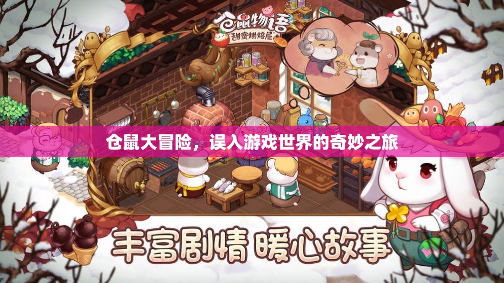 倉(cāng)鼠大冒險(xiǎn)，誤入游戲世界的奇妙之旅