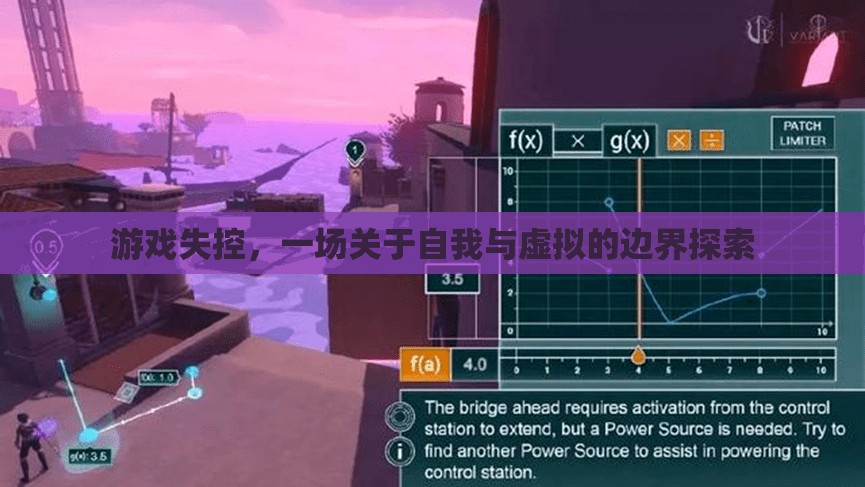 游戲失控，探索自我與虛擬的邊界之旅