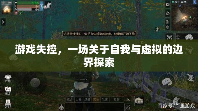 游戲失控，探索自我與虛擬的邊界之旅