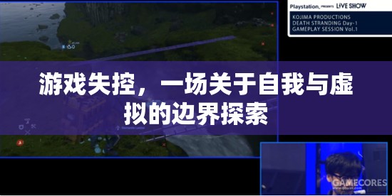 游戲失控，探索自我與虛擬的邊界之旅