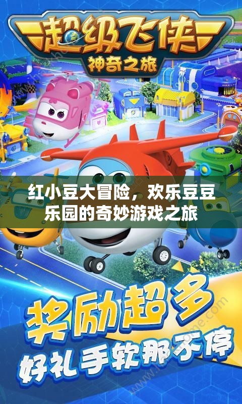 紅小豆的奇妙冒險，歡樂豆豆樂園的探險之旅