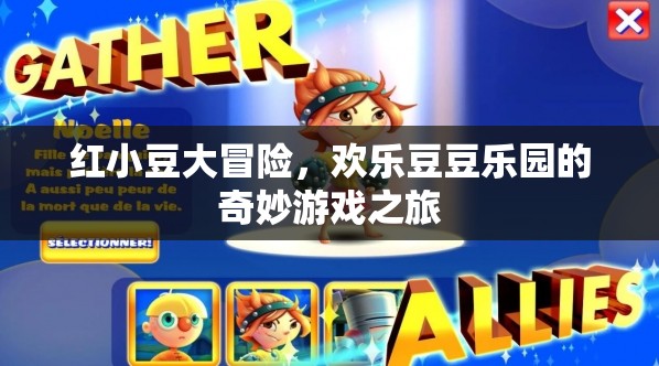 紅小豆的奇妙冒險，歡樂豆豆樂園的探險之旅