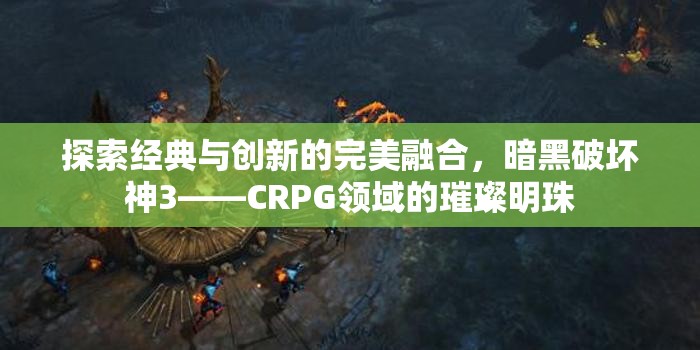 暗黑破壞神3，CRPG領(lǐng)域的經(jīng)典與創(chuàng)新融合