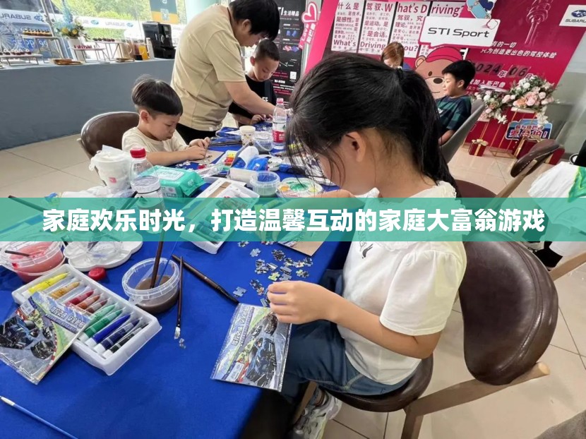 家庭大富翁，打造溫馨互動(dòng)的歡樂(lè)時(shí)光