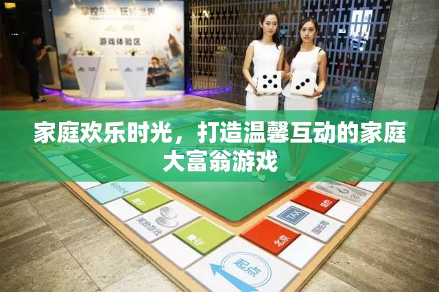 家庭大富翁，打造溫馨互動(dòng)的歡樂(lè)時(shí)光
