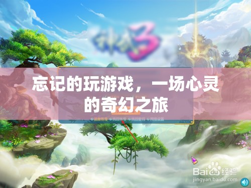 遺忘的奇幻之旅，心靈的冒險(xiǎn)