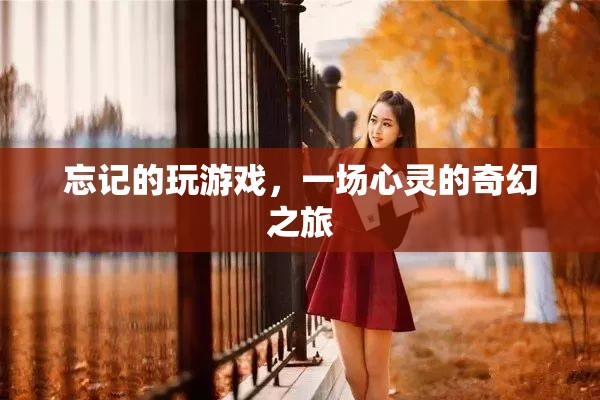 遺忘的奇幻之旅，心靈的冒險(xiǎn)