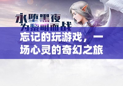 遺忘的奇幻之旅，心靈的冒險(xiǎn)