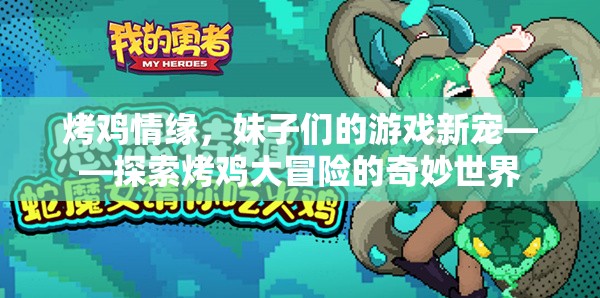 烤雞情緣，妹子們的游戲新寵