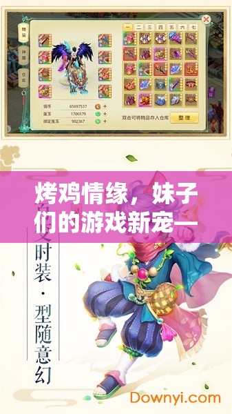 烤雞情緣，妹子們的游戲新寵