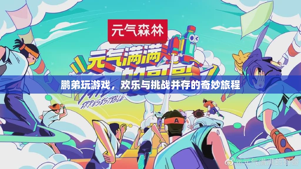 鵬弟的奇妙游戲之旅，歡樂與挑戰(zhàn)的雙重奏