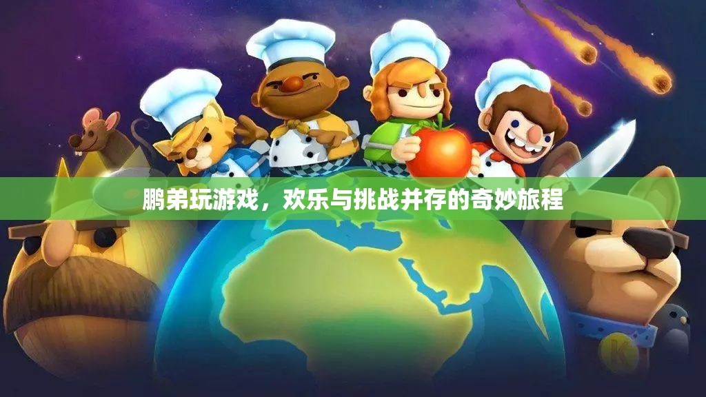 鵬弟的奇妙游戲之旅，歡樂與挑戰(zhàn)的雙重奏
