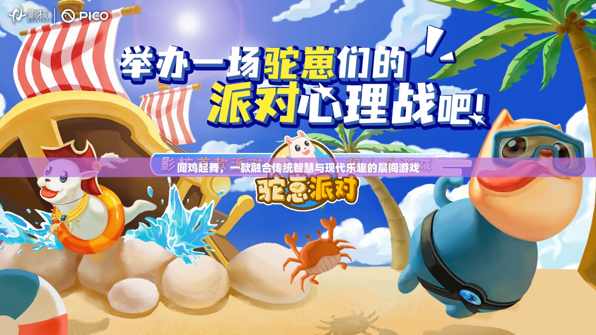 聞雞起舞，傳統(tǒng)智慧與現(xiàn)代樂趣的晨間游戲