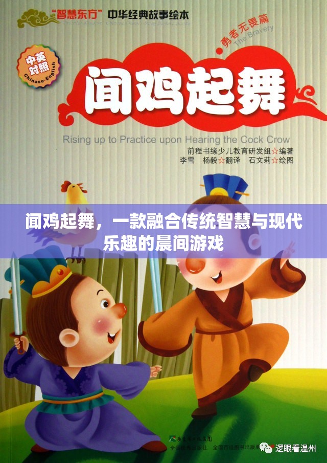 聞雞起舞，傳統(tǒng)智慧與現(xiàn)代樂趣的晨間游戲