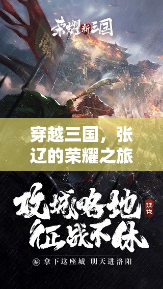 穿越三國(guó)，張遼的榮耀之旅——沉浸式致敬歷史英雄的游戲體驗(yàn)