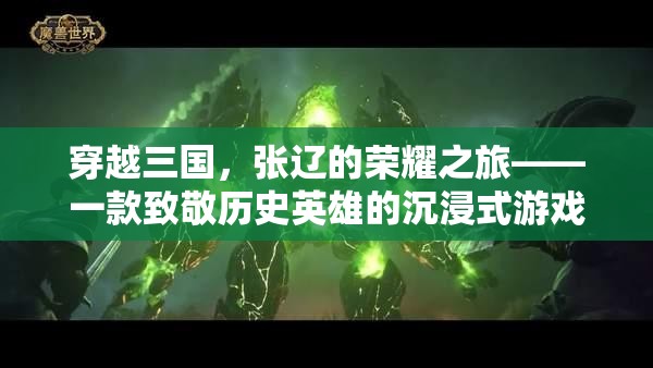 穿越三國(guó)，張遼的榮耀之旅——沉浸式致敬歷史英雄的游戲體驗(yàn)