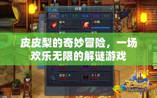皮皮梨的奇妙解謎之旅，歡樂無限的冒險