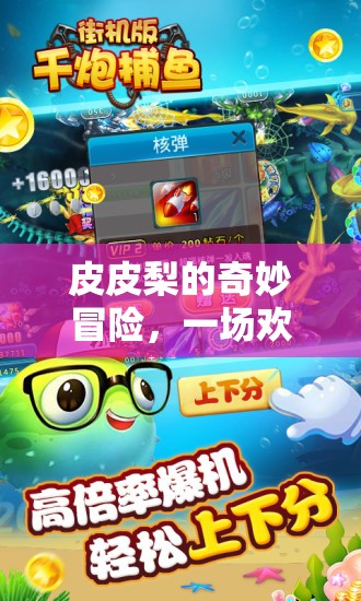皮皮梨的奇妙解謎之旅，歡樂無限的冒險