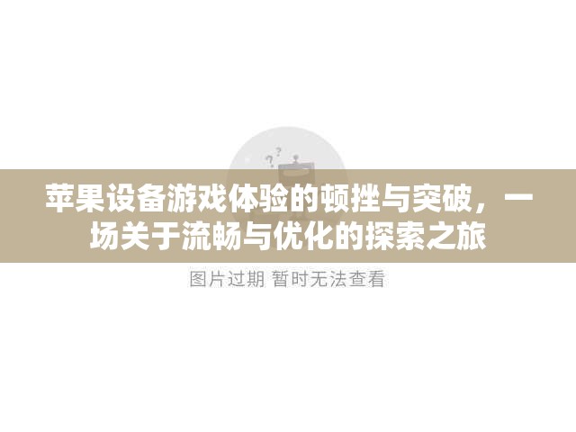 蘋(píng)果設(shè)備游戲體驗(yàn)，從頓挫到流暢的優(yōu)化探索之旅
