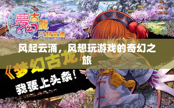 風(fēng)起云涌，風(fēng)的游戲奇幻之旅