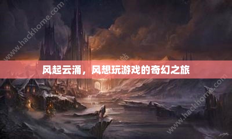 風(fēng)起云涌，風(fēng)的游戲奇幻之旅