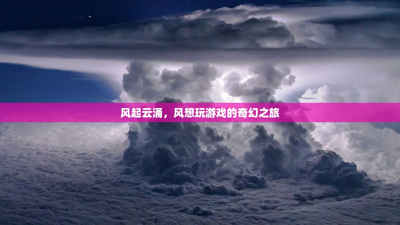 風(fēng)起云涌，風(fēng)的游戲奇幻之旅