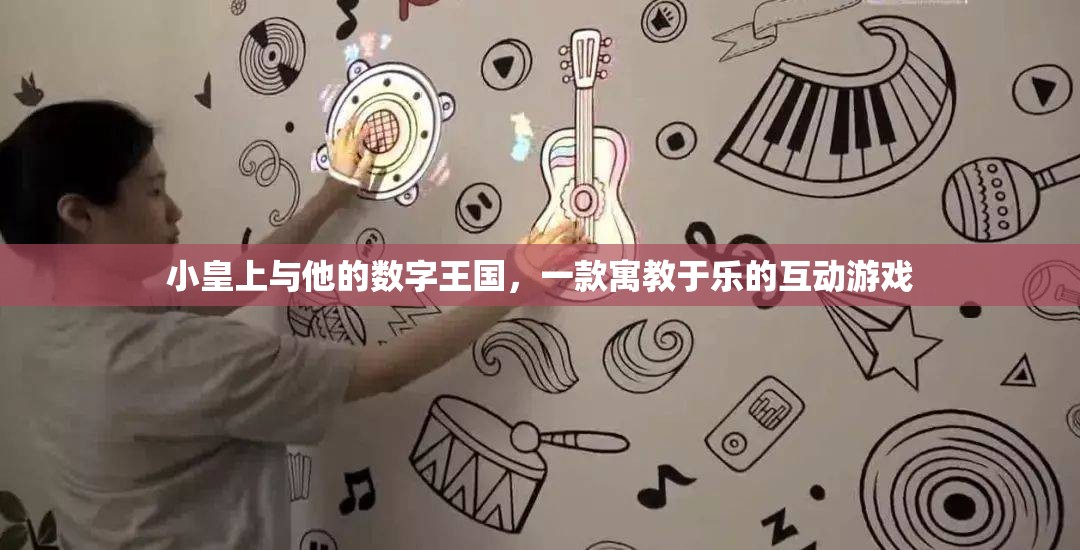 小皇上與數(shù)字王國的奇妙之旅，寓教于樂的互動游戲