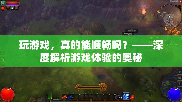 游戲體驗(yàn)的深度解析，能否真正實(shí)現(xiàn)順暢游戲？