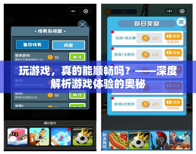 游戲體驗(yàn)的深度解析，能否真正實(shí)現(xiàn)順暢游戲？