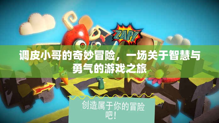 調(diào)皮小哥的智慧與勇氣，奇妙冒險之旅