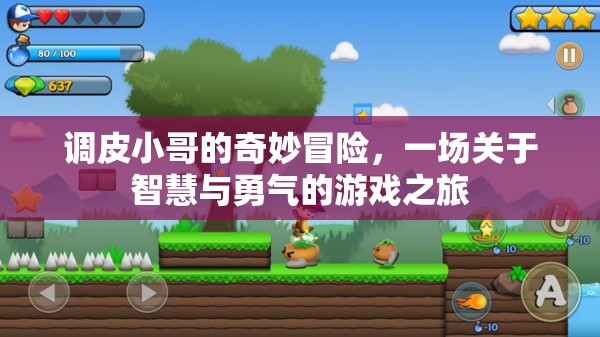 調(diào)皮小哥的智慧與勇氣，奇妙冒險之旅