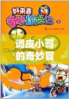 調(diào)皮小哥的智慧與勇氣，奇妙冒險之旅