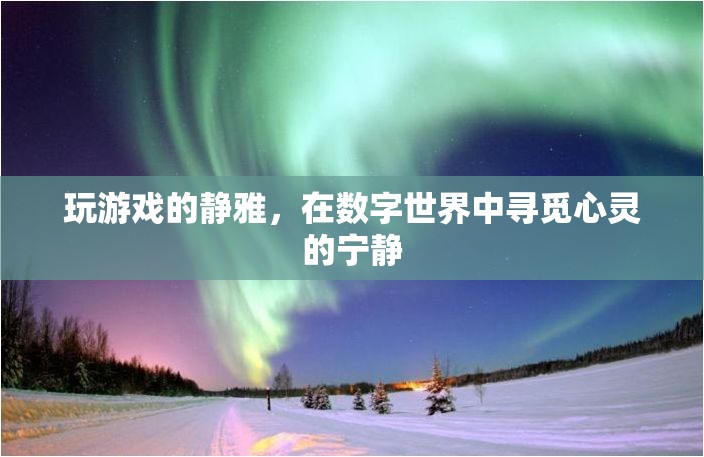 數(shù)字世界中的心靈棲息地，靜雅的游戲之旅