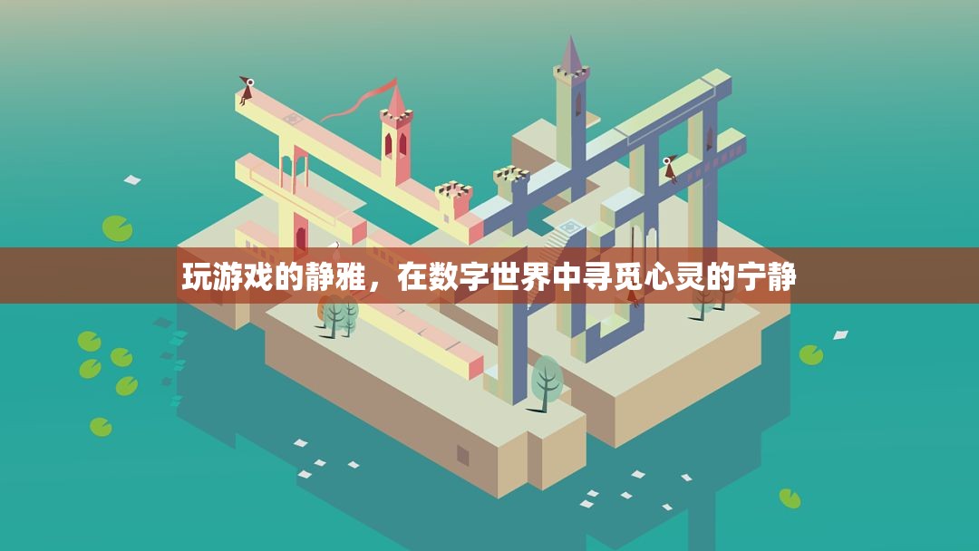 數(shù)字世界中的心靈棲息地，靜雅的游戲之旅