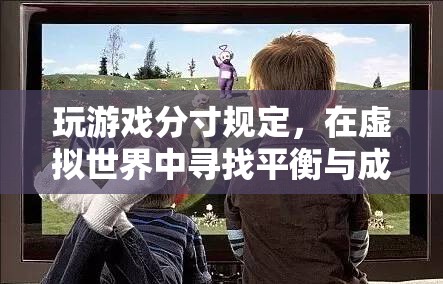 虛擬世界的平衡與成長(zhǎng)，玩游戲的適度原則