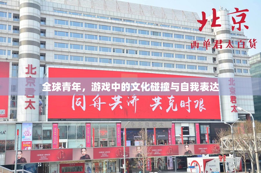 全球青年，游戲中的文化碰撞與自我表達(dá)