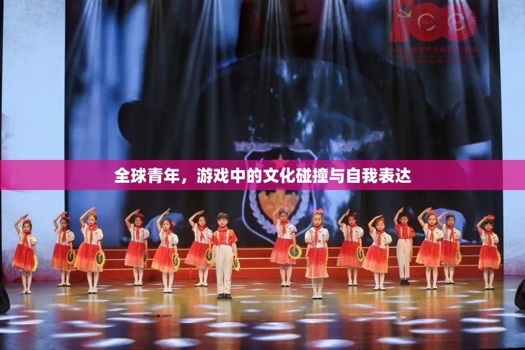 全球青年，游戲中的文化碰撞與自我表達(dá)