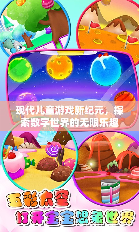 數(shù)字新紀(jì)元，探索現(xiàn)代兒童游戲的無限樂趣