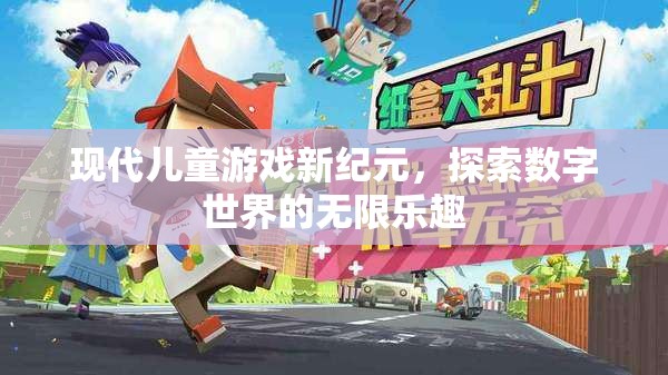 數(shù)字新紀(jì)元，探索現(xiàn)代兒童游戲的無限樂趣