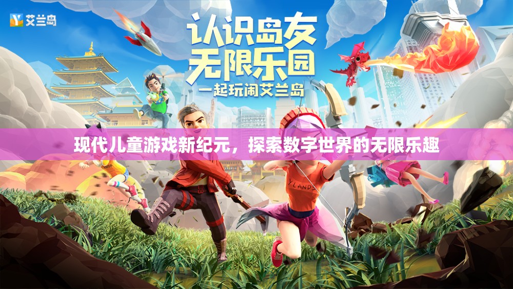 數(shù)字新紀(jì)元，探索現(xiàn)代兒童游戲的無限樂趣