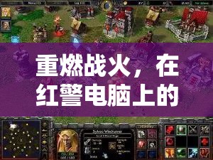 重燃戰(zhàn)火，紅警電腦上的經(jīng)典游戲之旅
