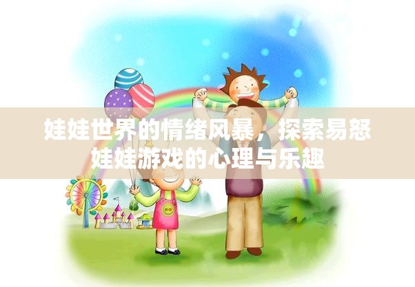 易怒娃娃游戲，娃娃世界中的情緒風(fēng)暴與心理樂趣探索